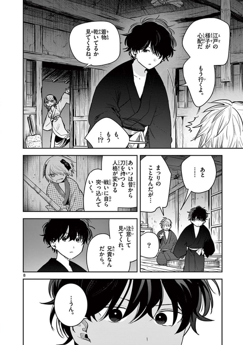 君の刀が折れるまで ~月宮まつりの恋難き~ - 第40話 - Page 8