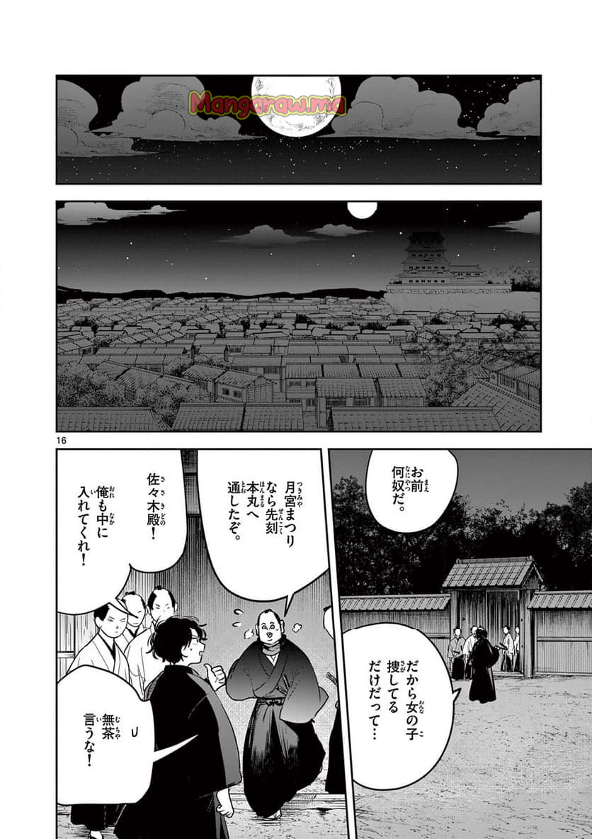 君の刀が折れるまで ~月宮まつりの恋難き~ - 第42話 - Page 16