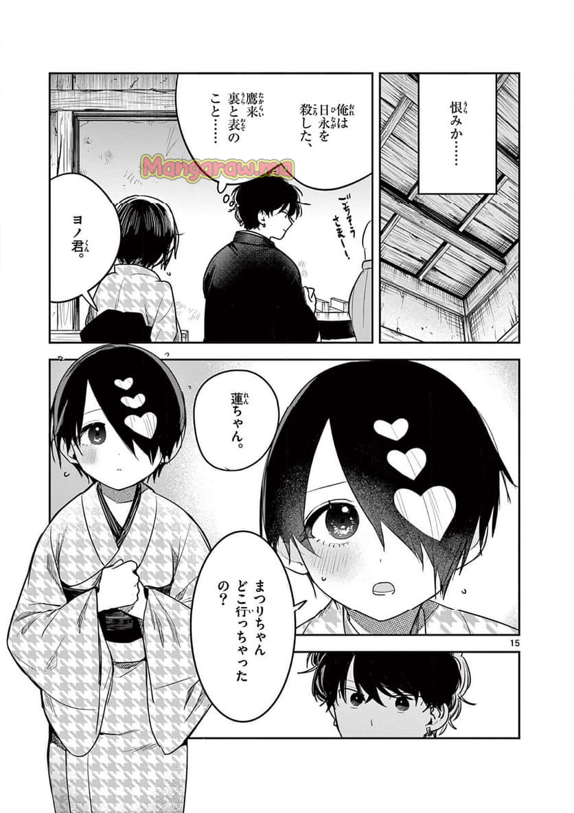 君の刀が折れるまで ~月宮まつりの恋難き~ - 第44話 - Page 15