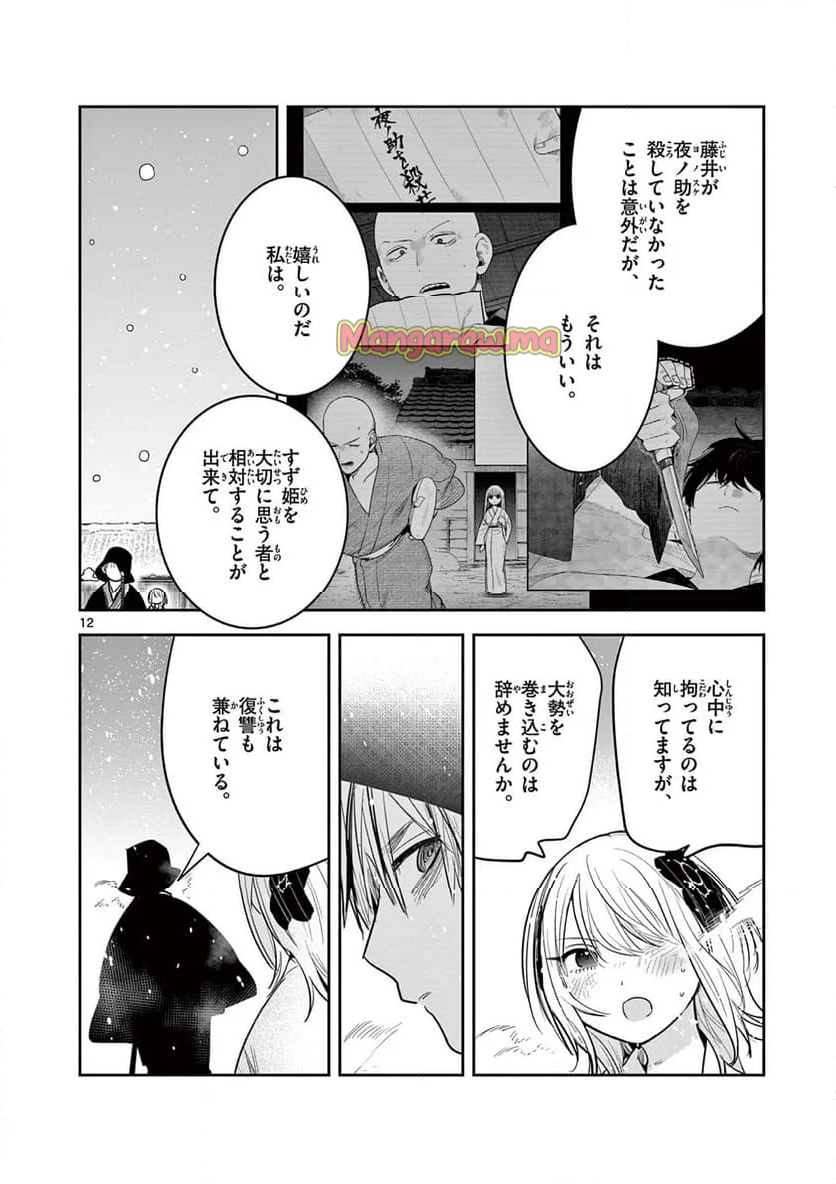 君の刀が折れるまで ~月宮まつりの恋難き~ - 第46話 - Page 12