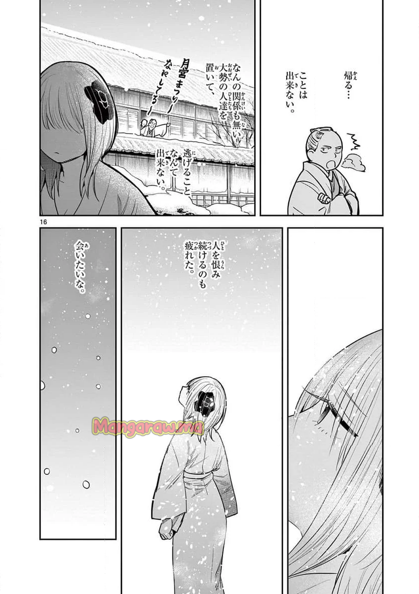 君の刀が折れるまで ~月宮まつりの恋難き~ - 第46話 - Page 16