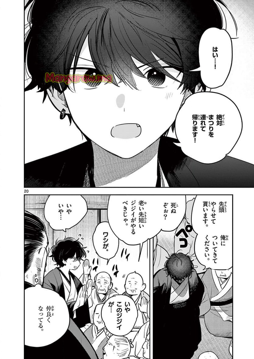 君の刀が折れるまで ~月宮まつりの恋難き~ - 第46話 - Page 20