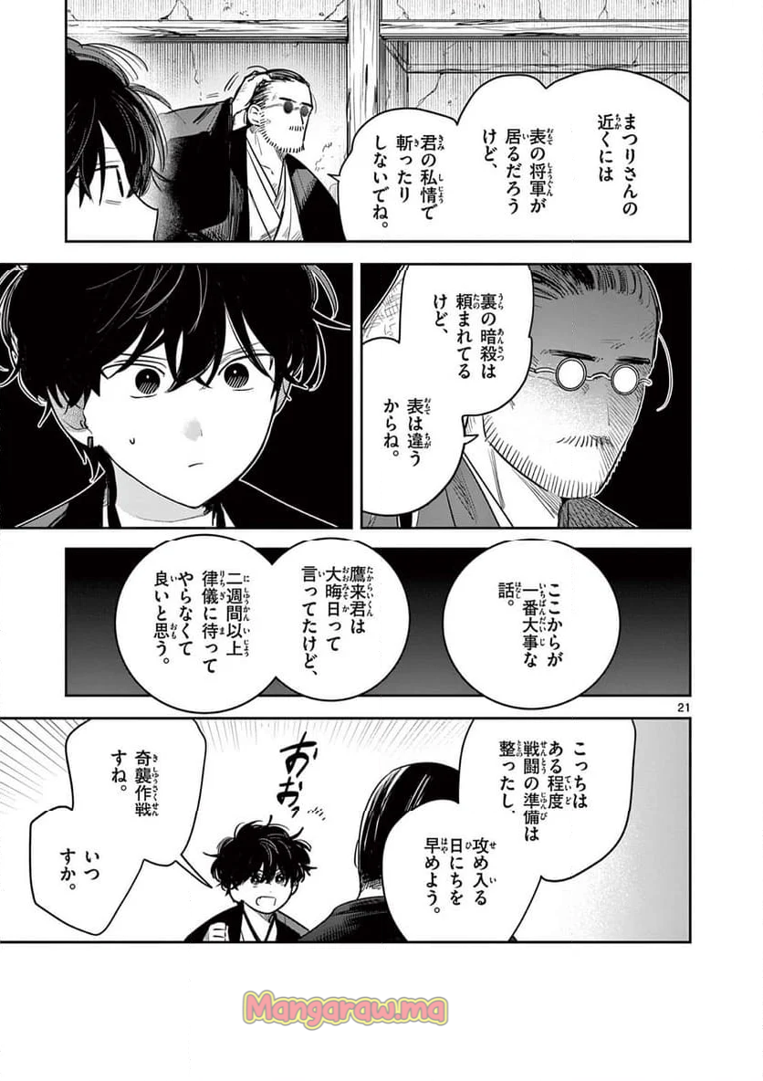 君の刀が折れるまで ~月宮まつりの恋難き~ - 第46話 - Page 21