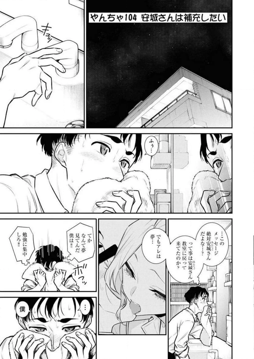 やんちゃギャルの安城さん - 第104話 - Page 1