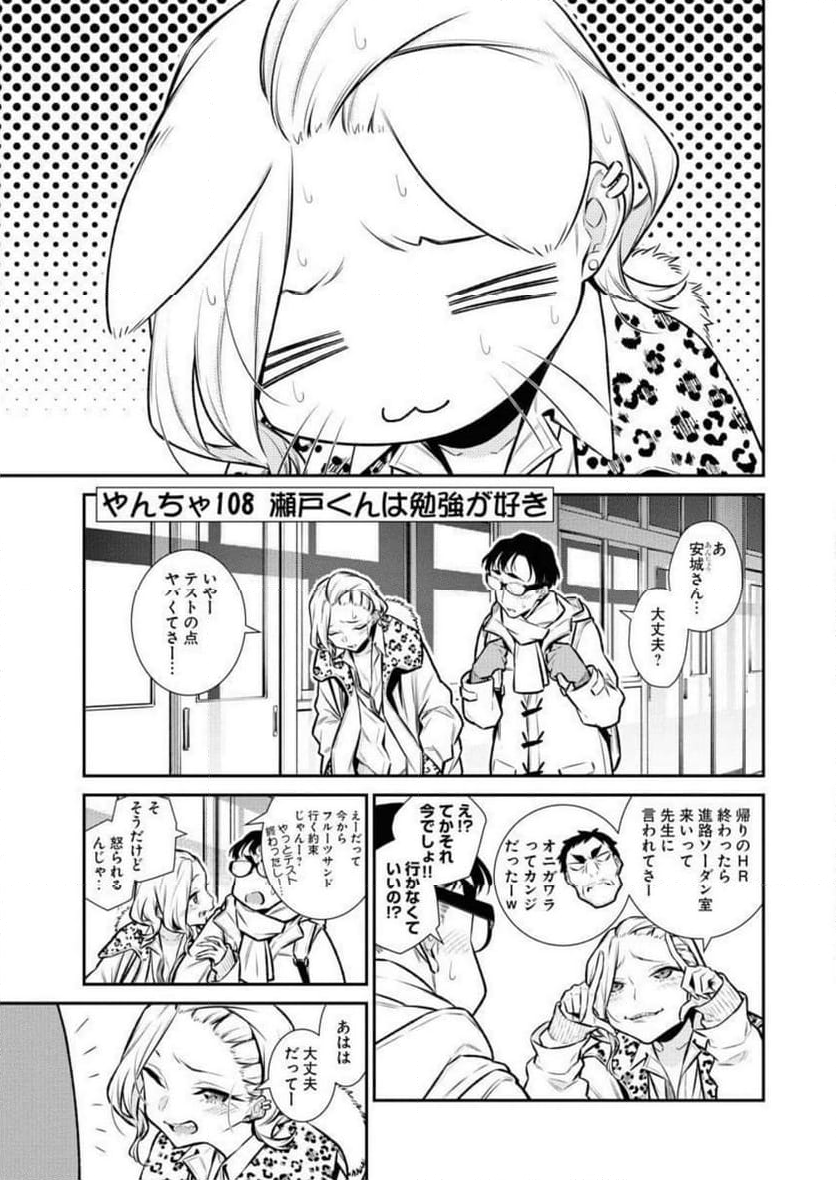 やんちゃギャルの安城さん - 第108話 - Page 1