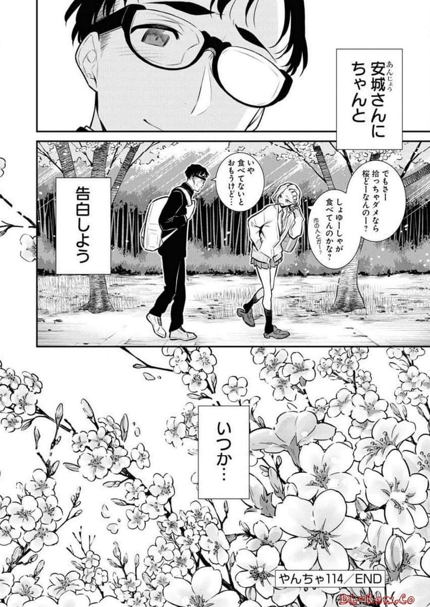 やんちゃギャルの安城さん - 第114話 - Page 14