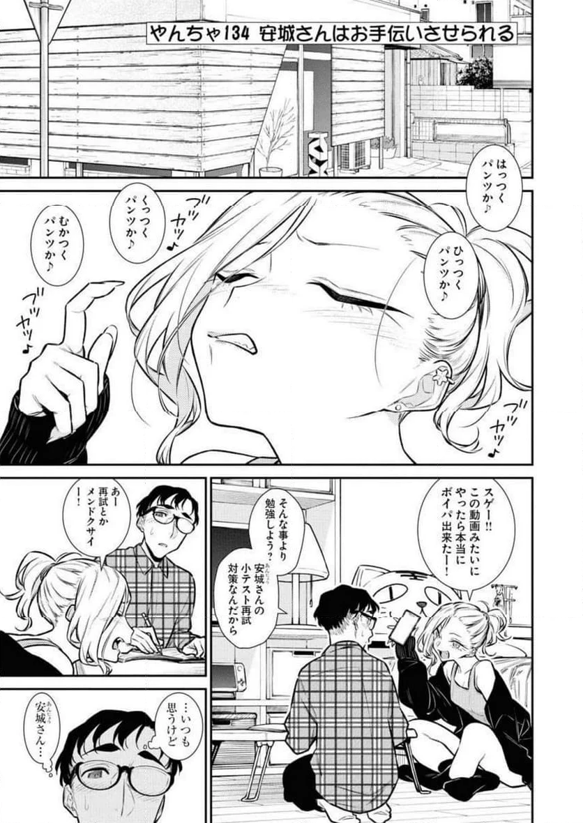 やんちゃギャルの安城さん - 第134話 - Page 1