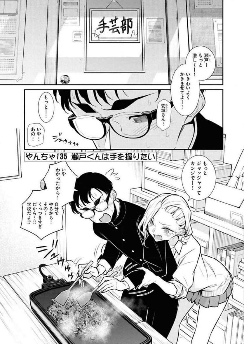 やんちゃギャルの安城さん - 第135話 - Page 1