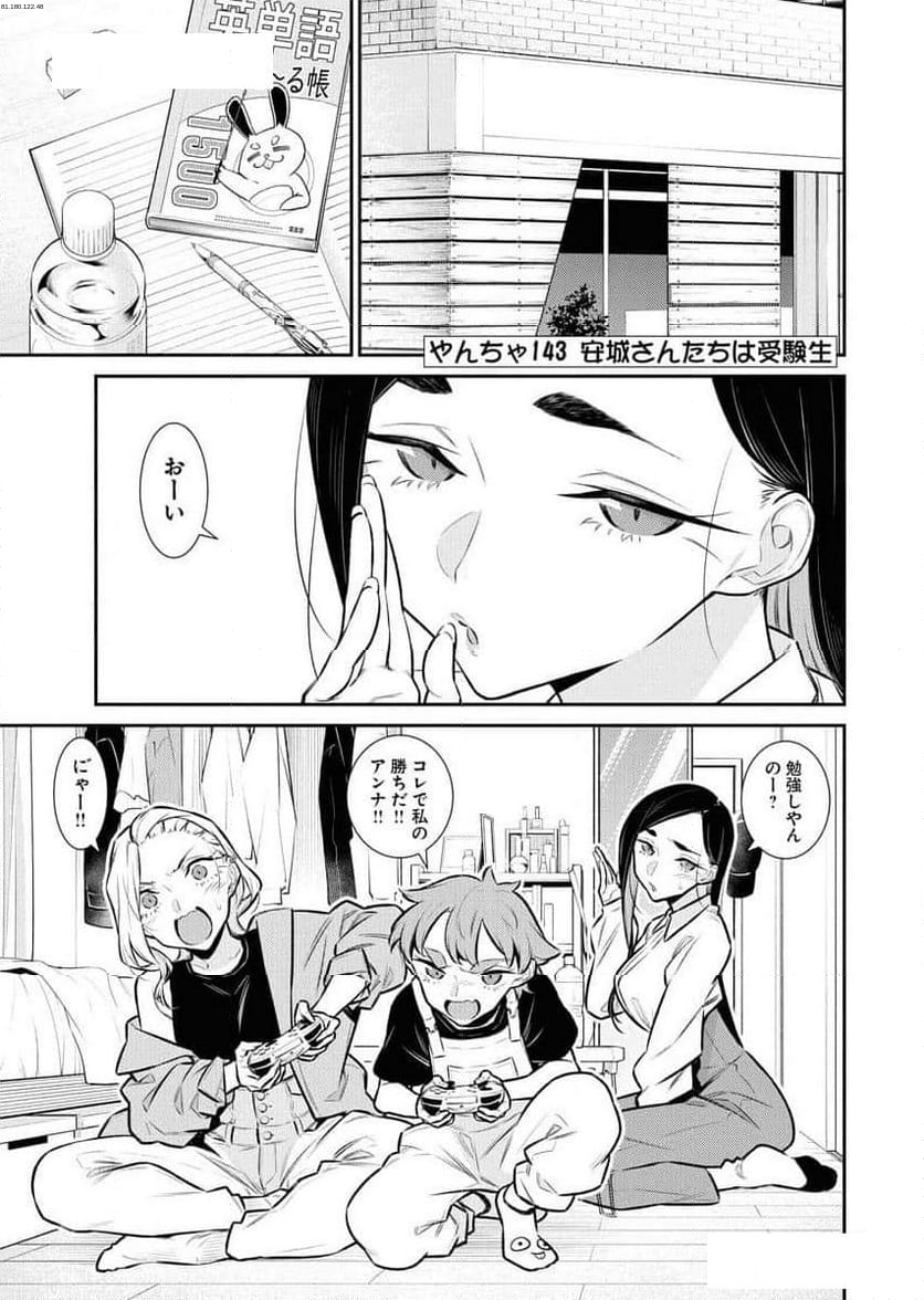 やんちゃギャルの安城さん - 第143話 - Page 1