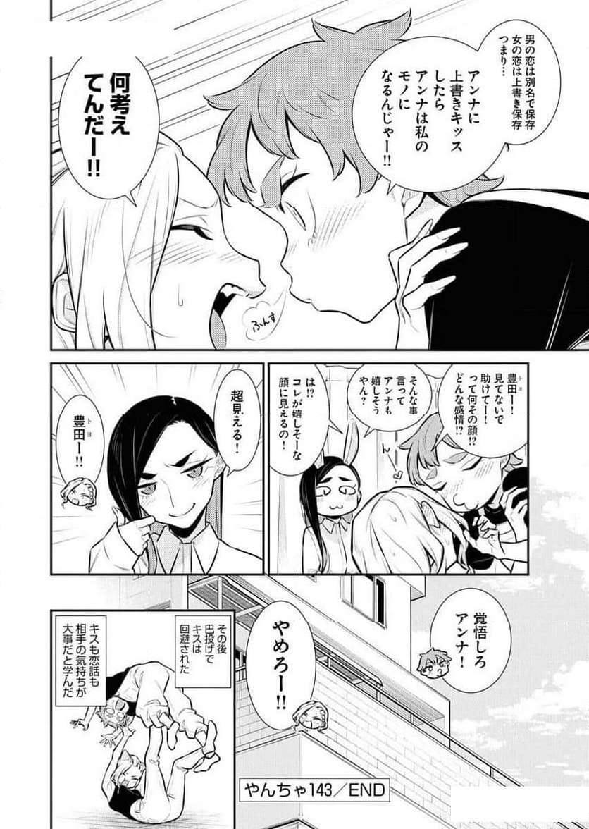 やんちゃギャルの安城さん - 第143話 - Page 12