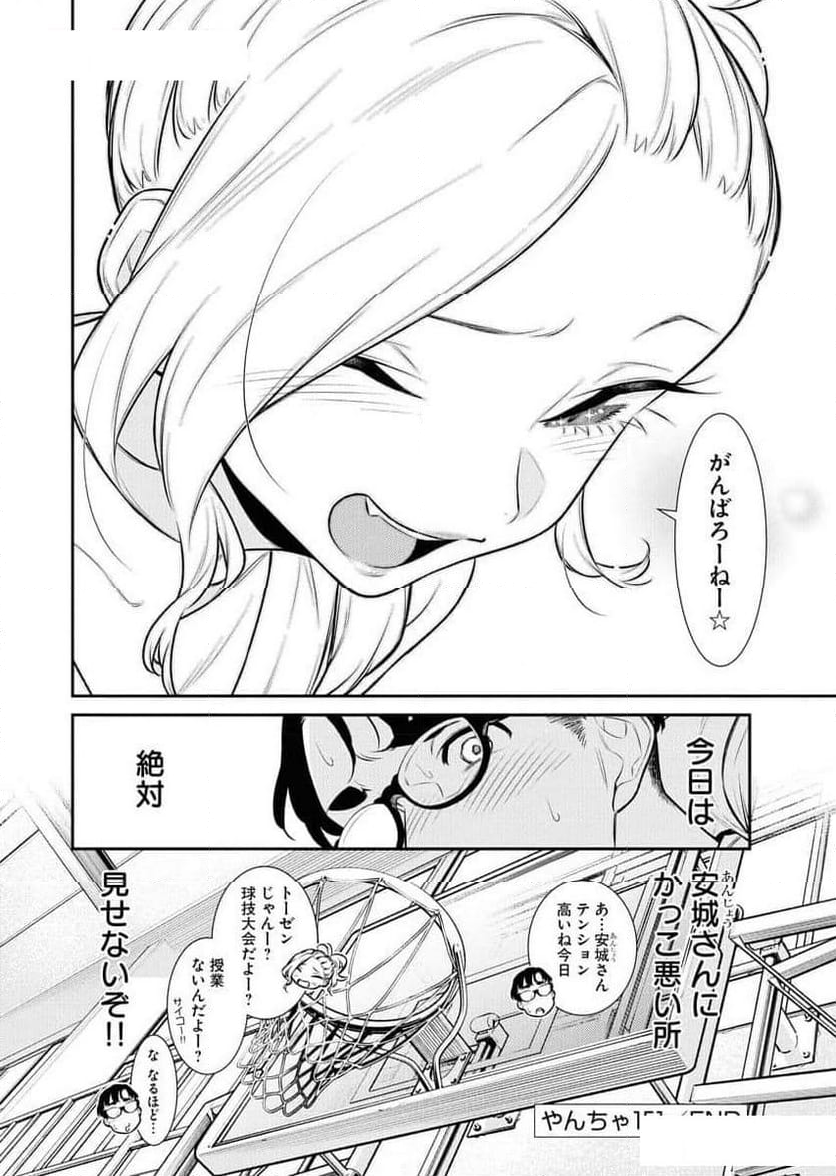 やんちゃギャルの安城さん - 第151話 - Page 12