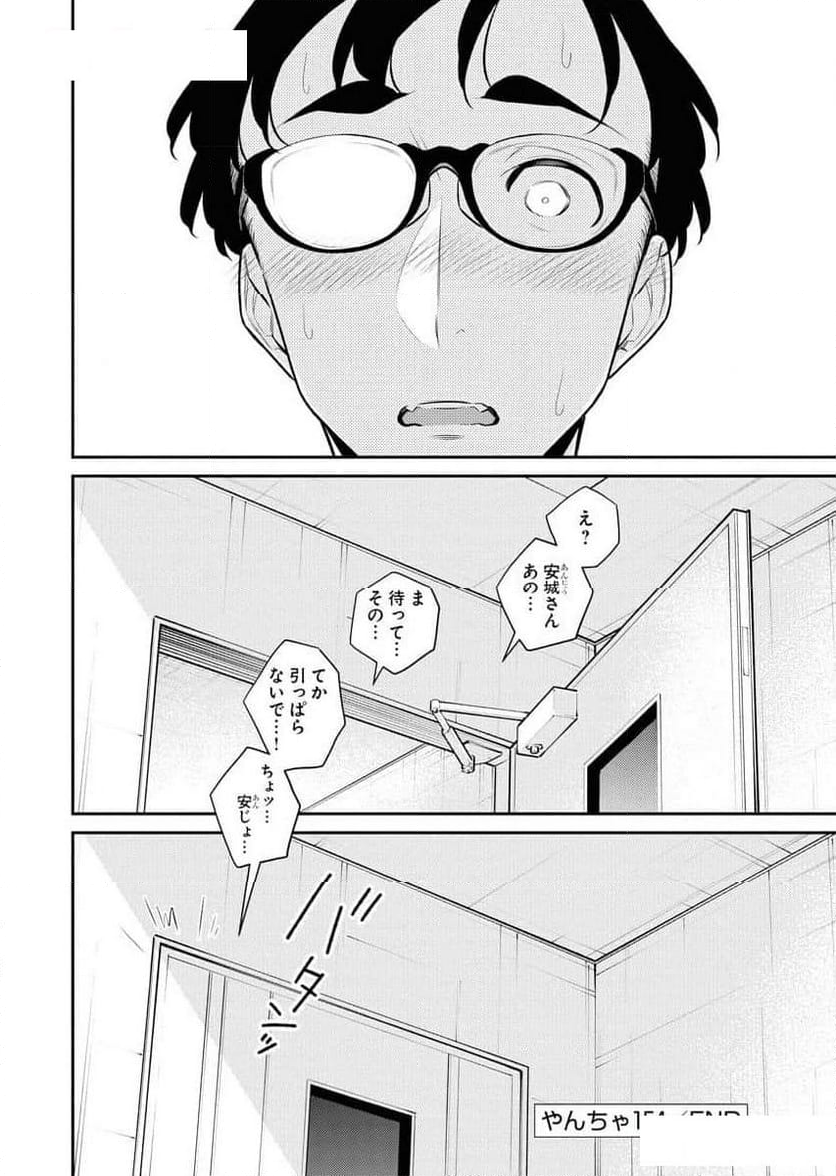 やんちゃギャルの安城さん - 第154話 - Page 20