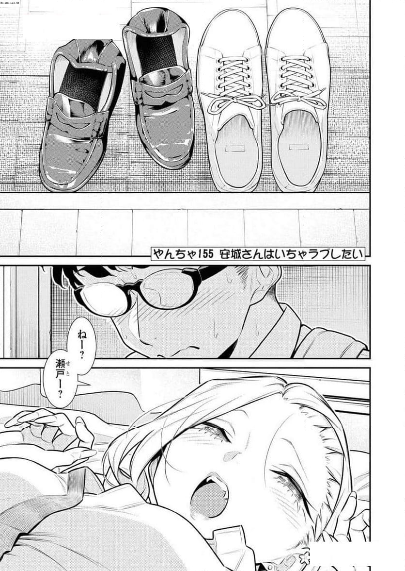 やんちゃギャルの安城さん - 第155話 - Page 1