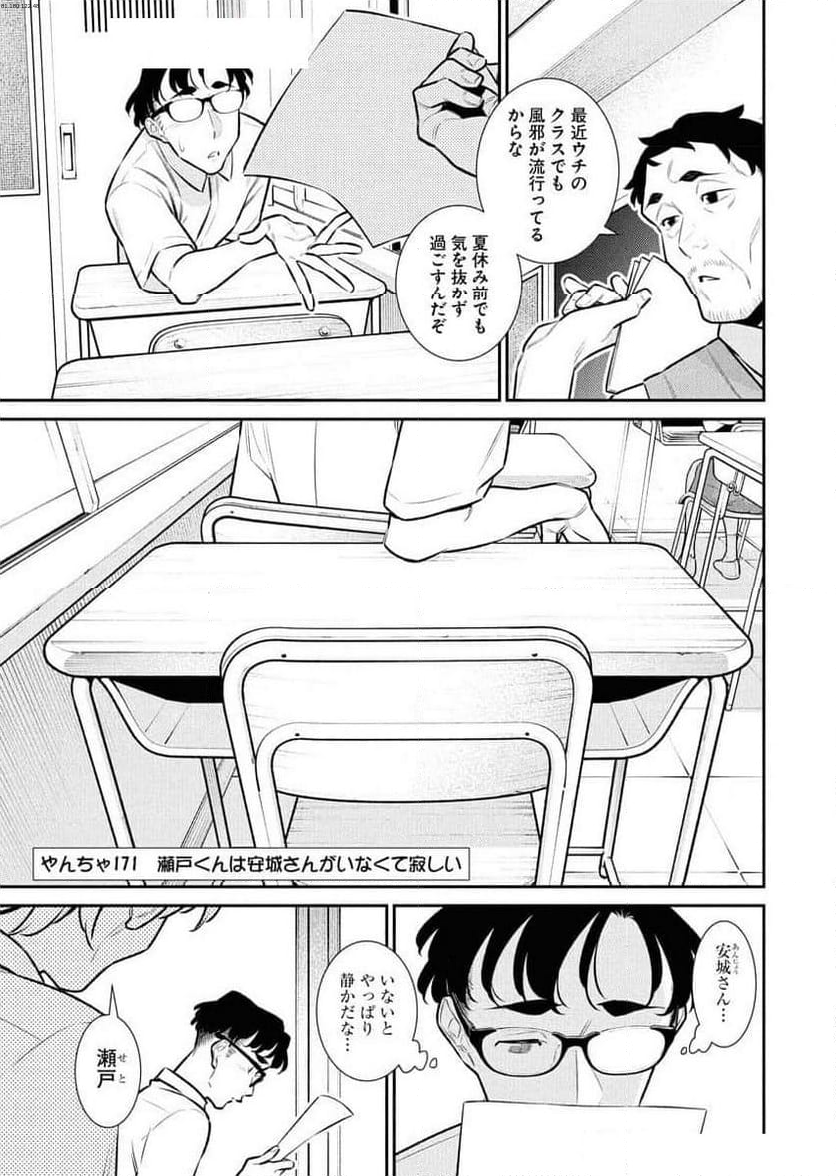 やんちゃギャルの安城さん - 第171話 - Page 1