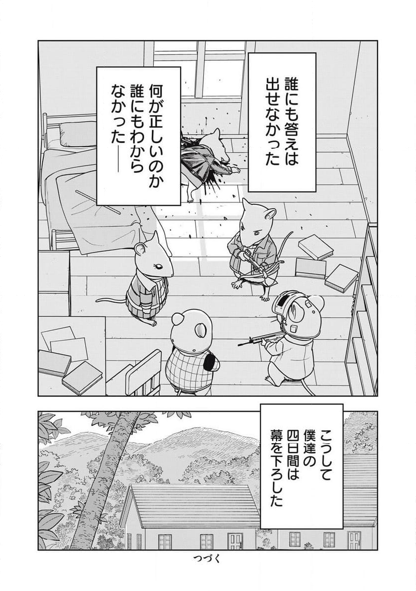 ねずみロワイアル - 第18話 - Page 20