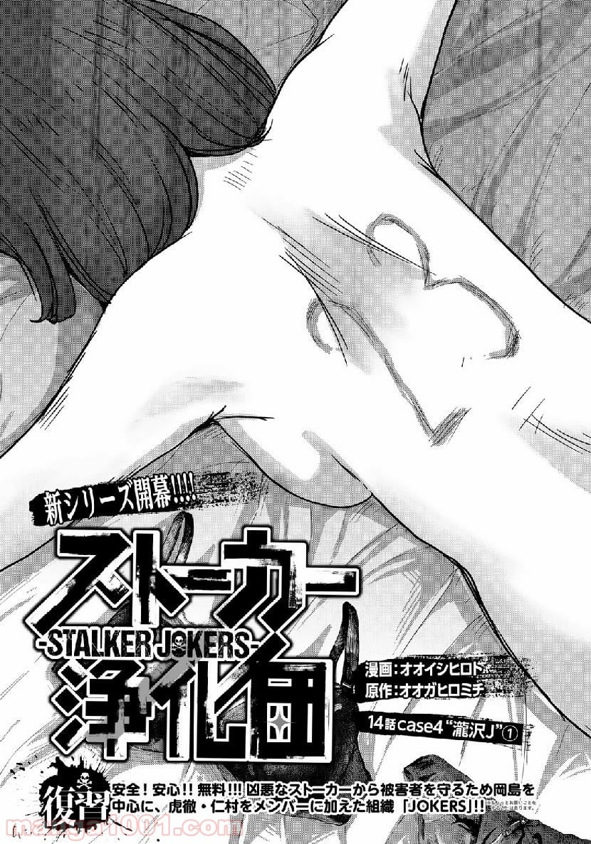 ストーカー浄化団 -STALKER JOKERS- - 第14話 - Page 3