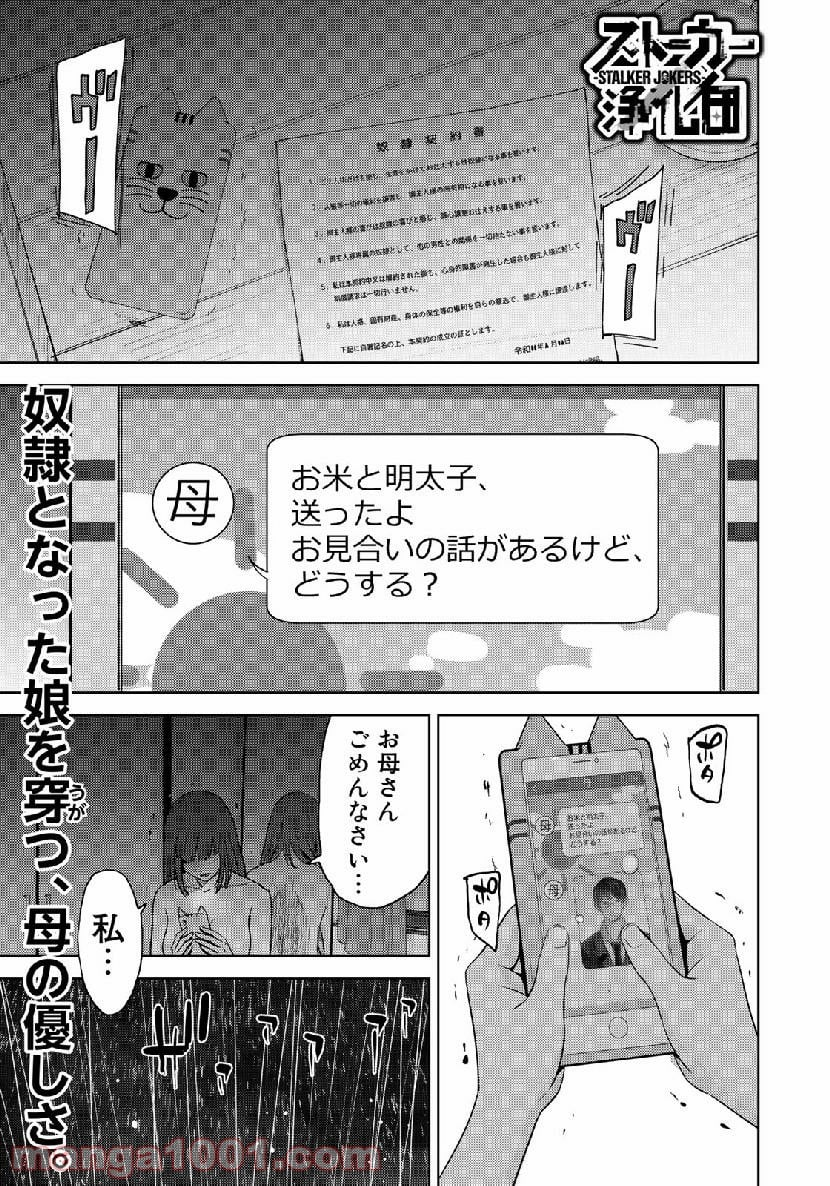 ストーカー浄化団 -STALKER JOKERS- - 第16話 - Page 1