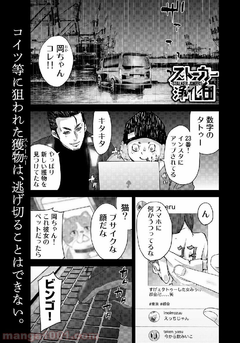 ストーカー浄化団 -STALKER JOKERS- - 第17話 - Page 1