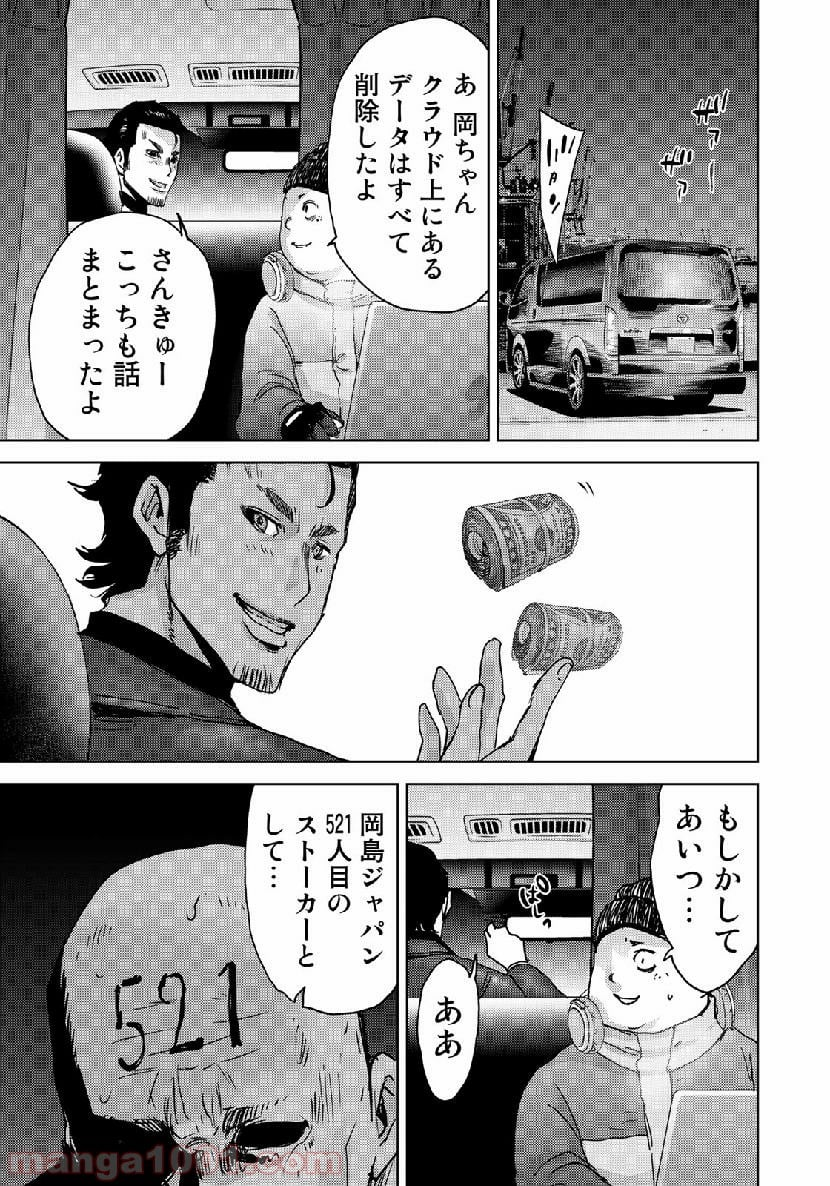 ストーカー浄化団 -STALKER JOKERS- - 第17話 - Page 23