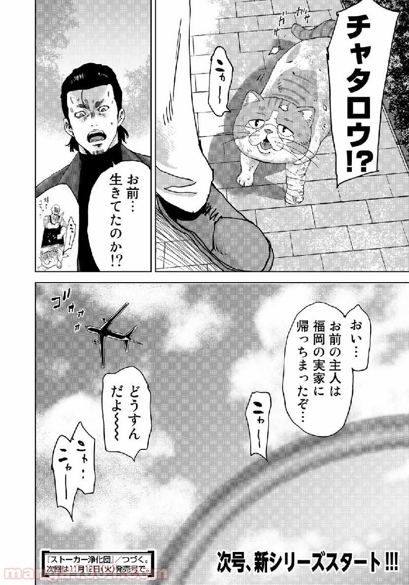 ストーカー浄化団 -STALKER JOKERS- - 第17話 - Page 30