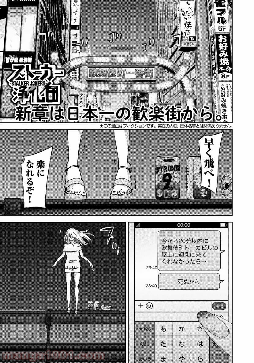 ストーカー浄化団 -STALKER JOKERS- - 第18話 - Page 1