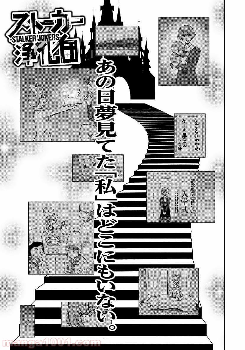 ストーカー浄化団 -STALKER JOKERS- - 第19話 - Page 1