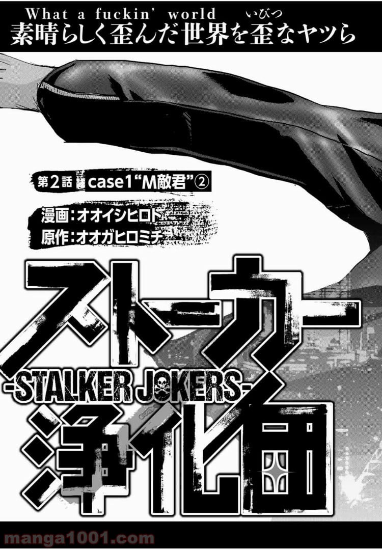 ストーカー浄化団 -STALKER JOKERS- - 第2話 - Page 3