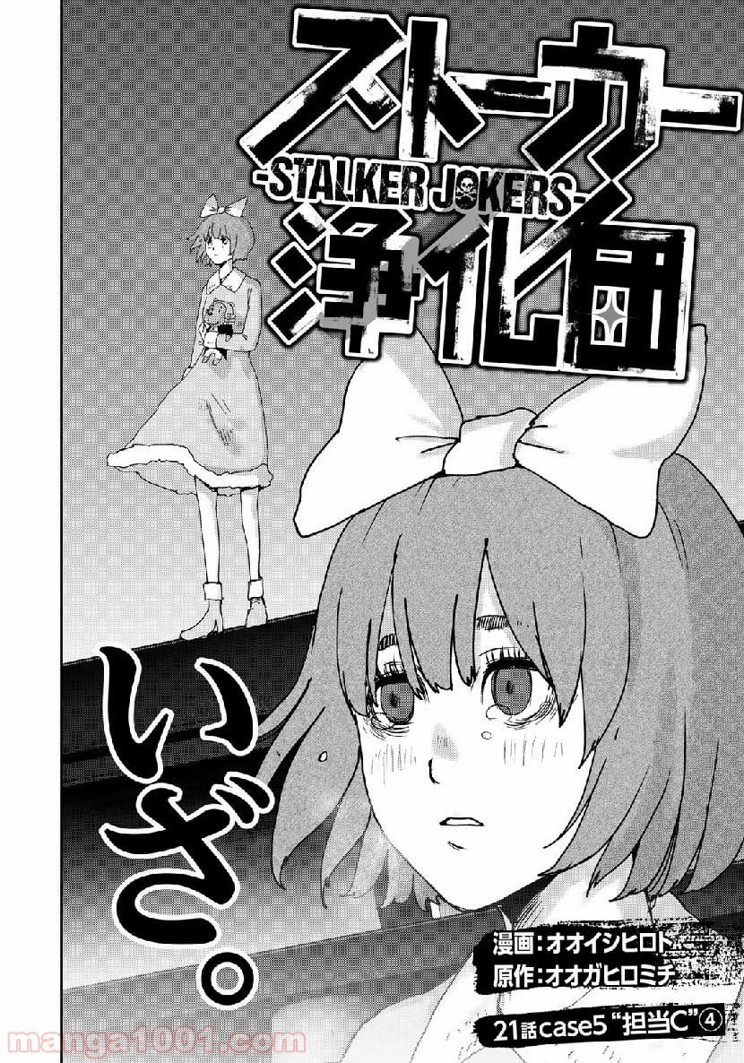 ストーカー浄化団 -STALKER JOKERS- - 第21話 - Page 2