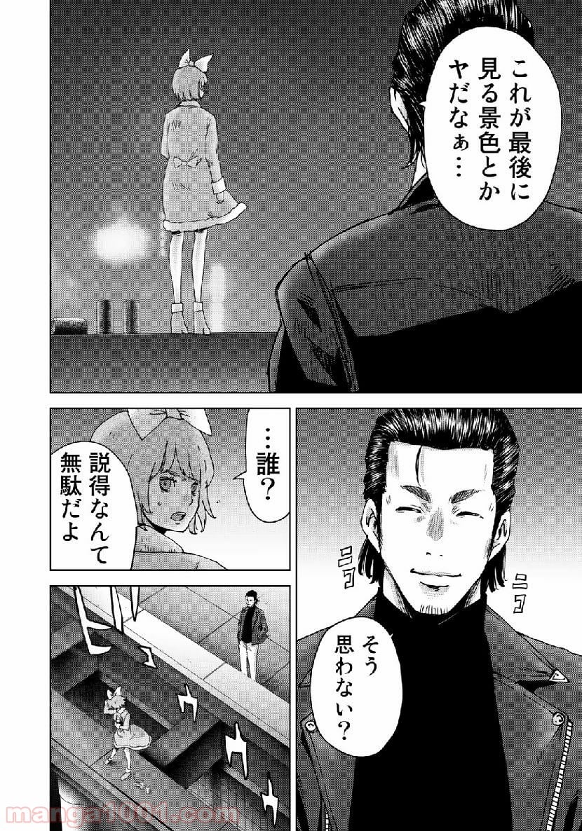 ストーカー浄化団 -STALKER JOKERS- - 第21話 - Page 4