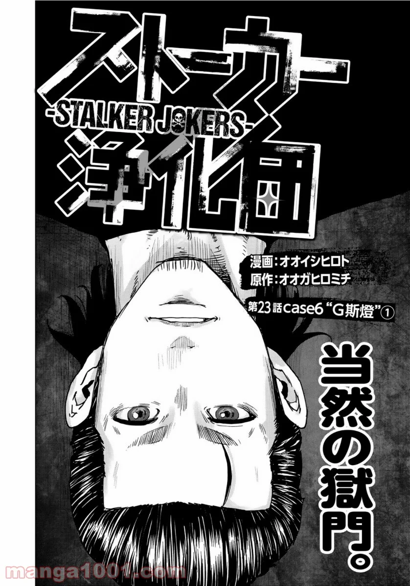 ストーカー浄化団 -STALKER JOKERS- - 第23話 - Page 2