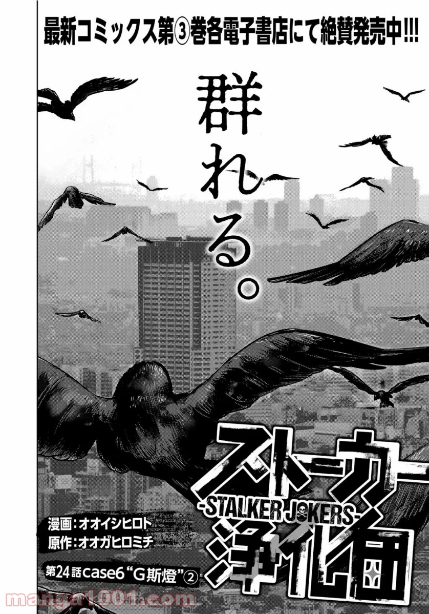 ストーカー浄化団 -STALKER JOKERS- - 第24話 - Page 4