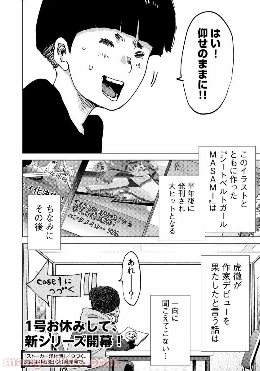 ストーカー浄化団 -STALKER JOKERS- - 第27話 - Page 28