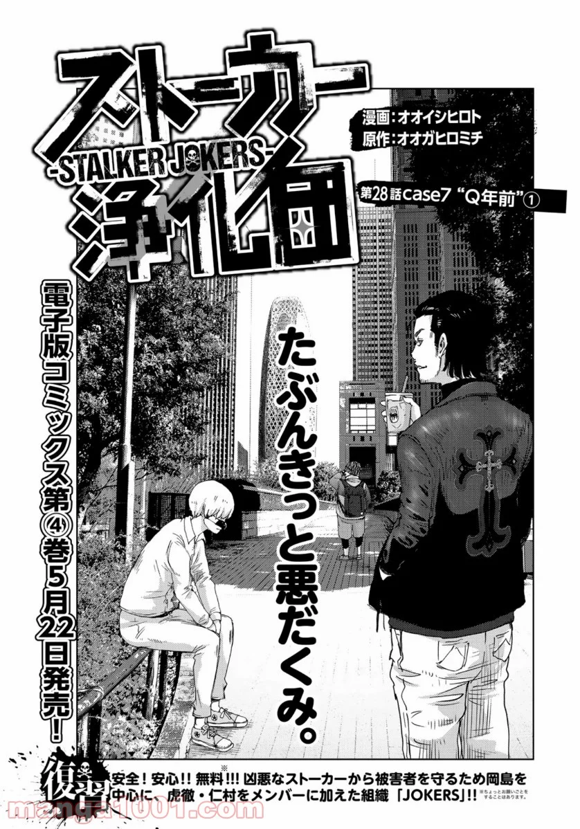 ストーカー浄化団 -STALKER JOKERS- - 第28話 - Page 2