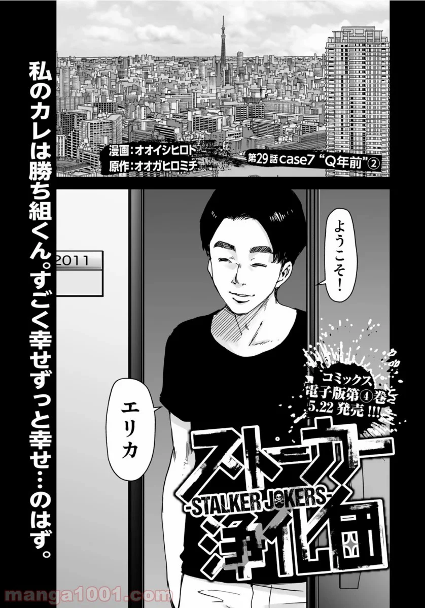 ストーカー浄化団 -STALKER JOKERS- - 第29話 - Page 1