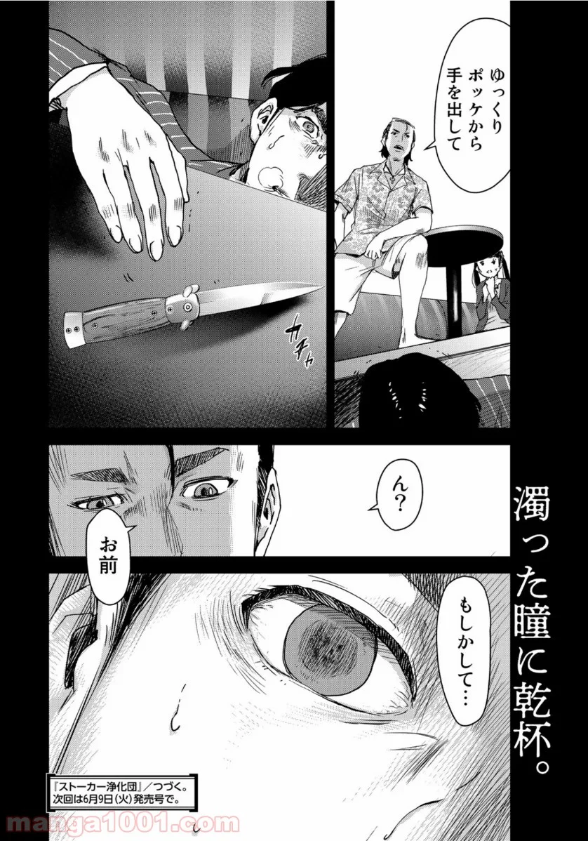 ストーカー浄化団 -STALKER JOKERS- - 第29話 - Page 28