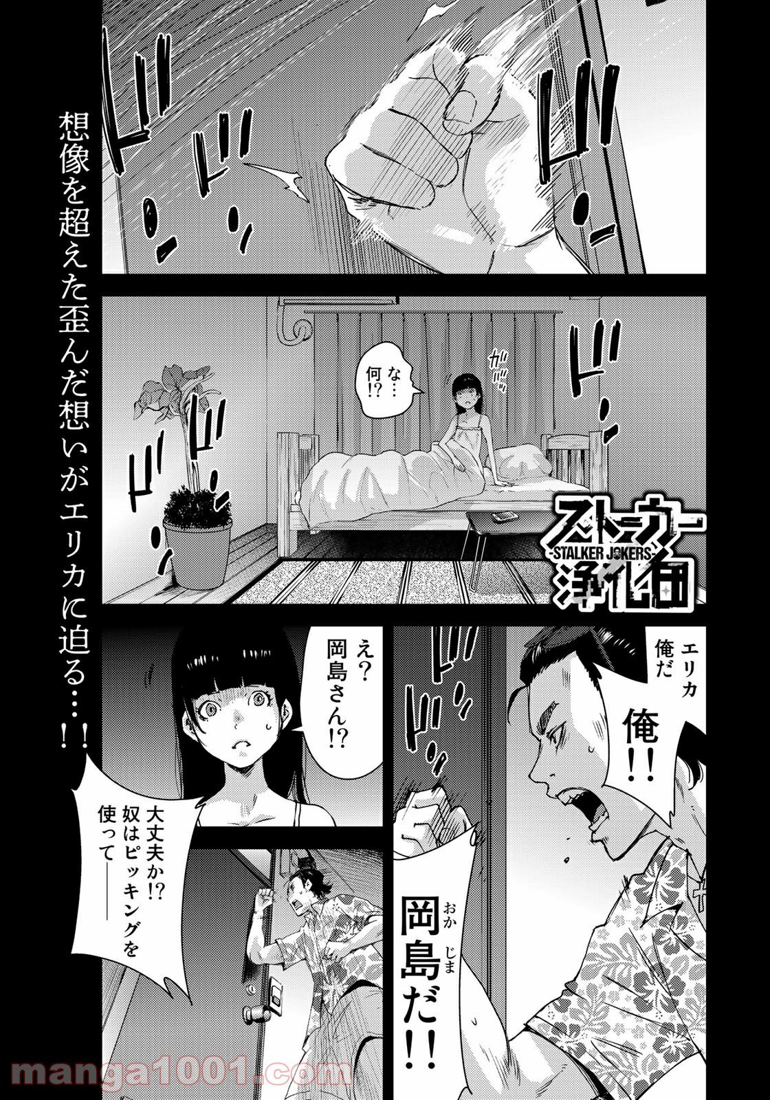 ストーカー浄化団 -STALKER JOKERS- - 第31話 - Page 1