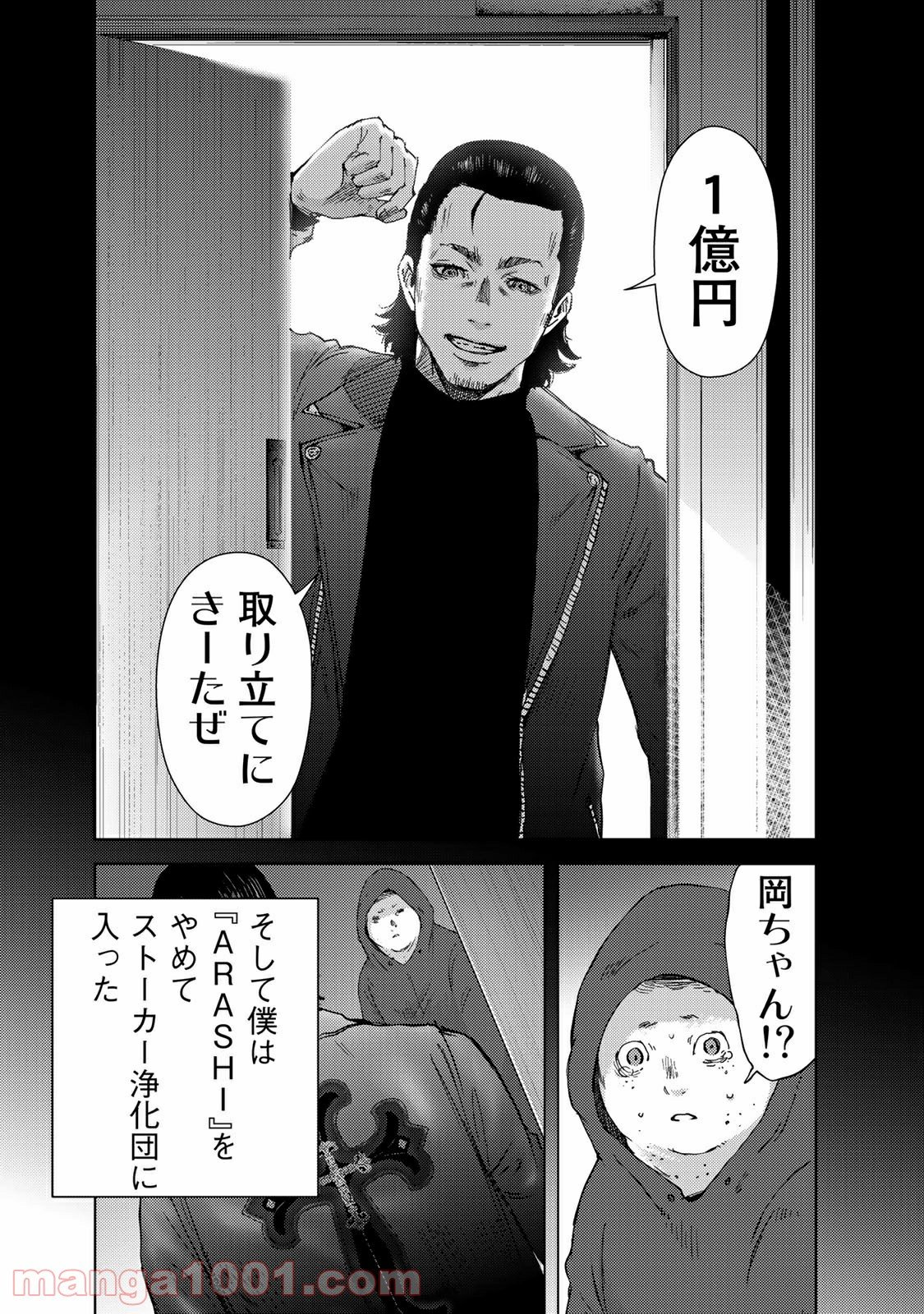 ストーカー浄化団 -STALKER JOKERS- - 第39話 - Page 8