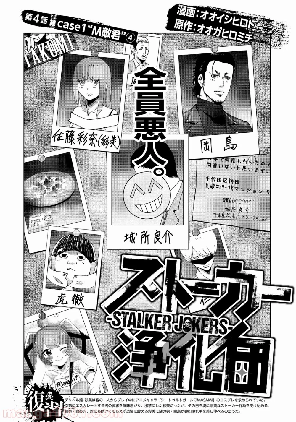 ストーカー浄化団 -STALKER JOKERS- - 第4話 - Page 2