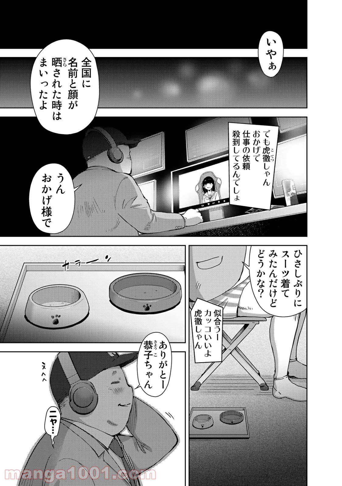 ストーカー浄化団 -STALKER JOKERS- - 第43話 - Page 1