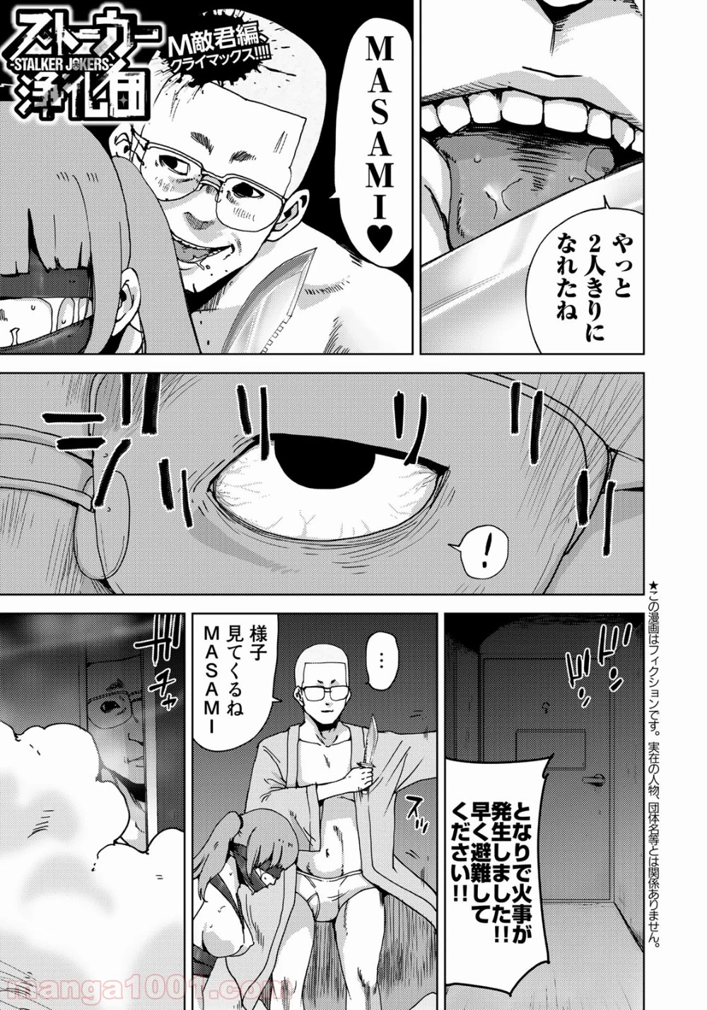 ストーカー浄化団 -STALKER JOKERS- - 第5話 - Page 1