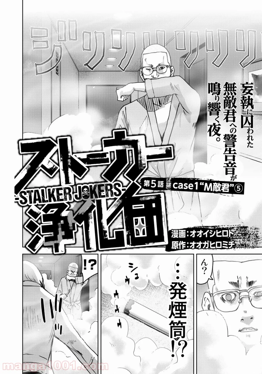 ストーカー浄化団 -STALKER JOKERS- - 第5話 - Page 2