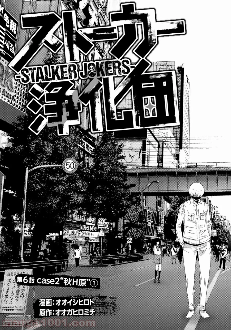 ストーカー浄化団 -STALKER JOKERS- - 第6話 - Page 3