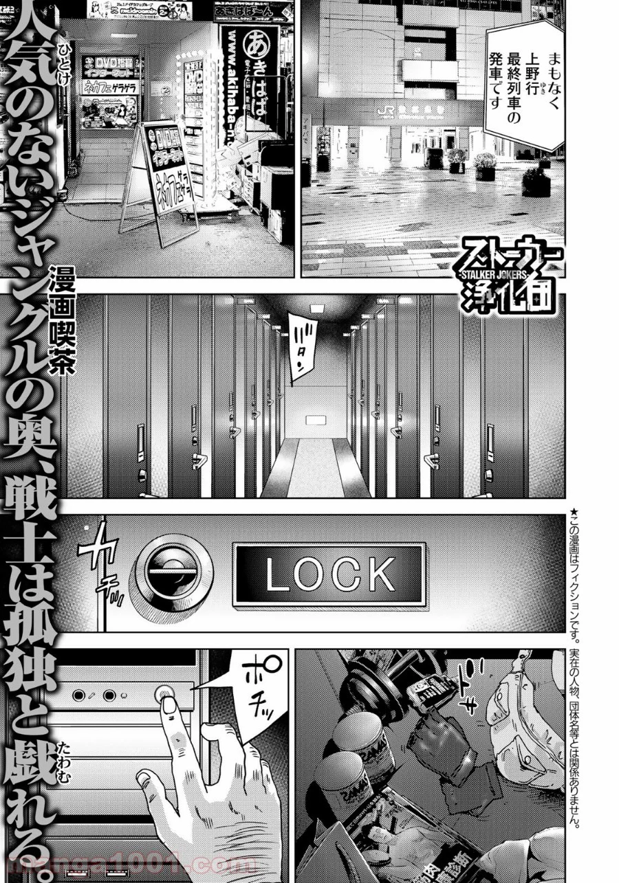 ストーカー浄化団 -STALKER JOKERS- - 第7話 - Page 1