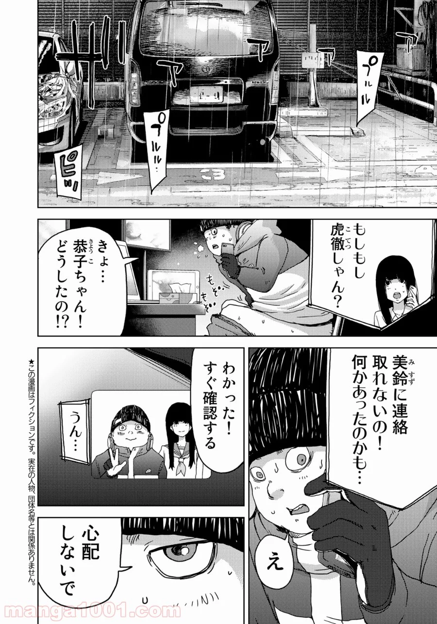 ストーカー浄化団 -STALKER JOKERS- - 第8話 - Page 2