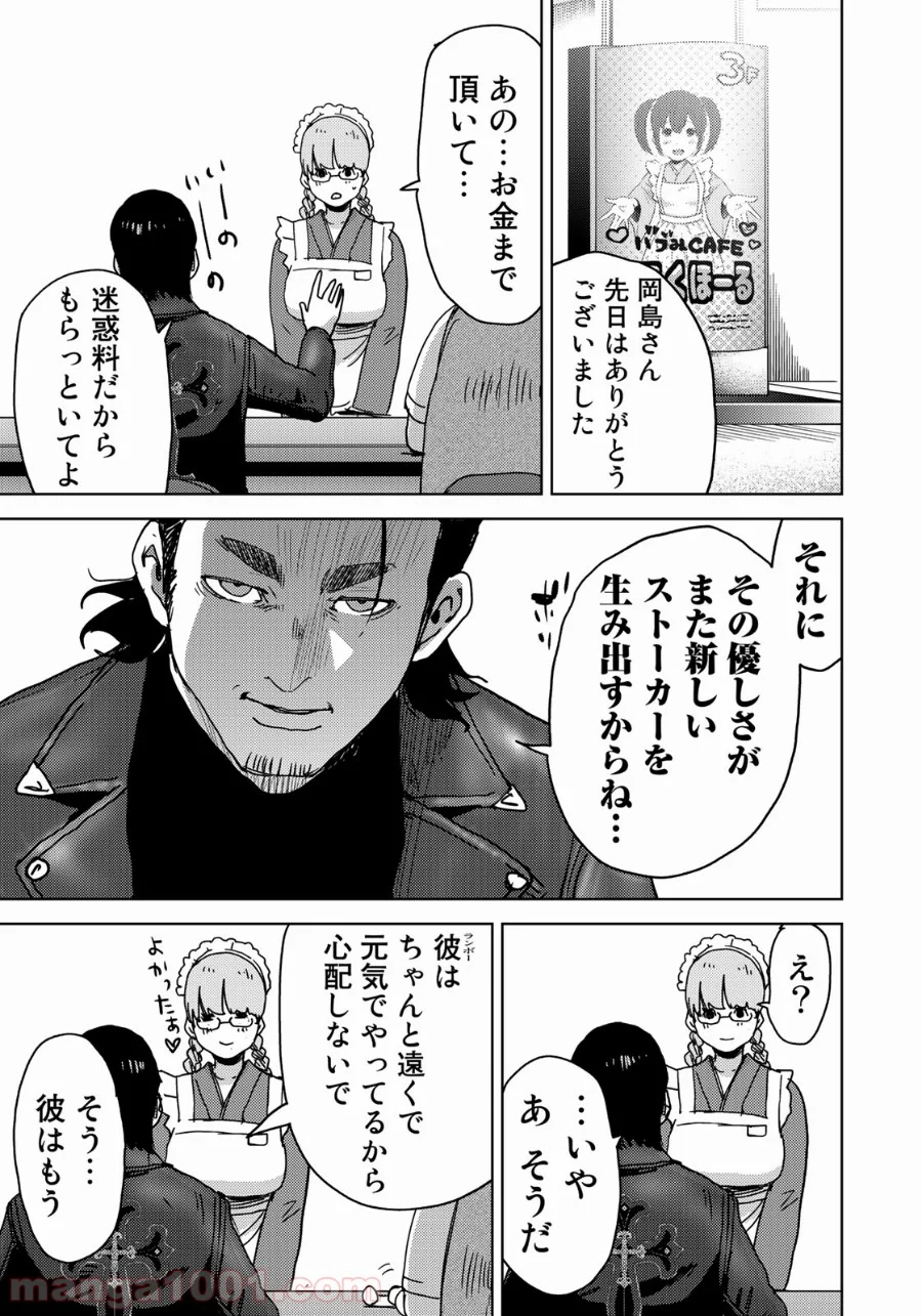 ストーカー浄化団 -STALKER JOKERS- - 第8話 - Page 27