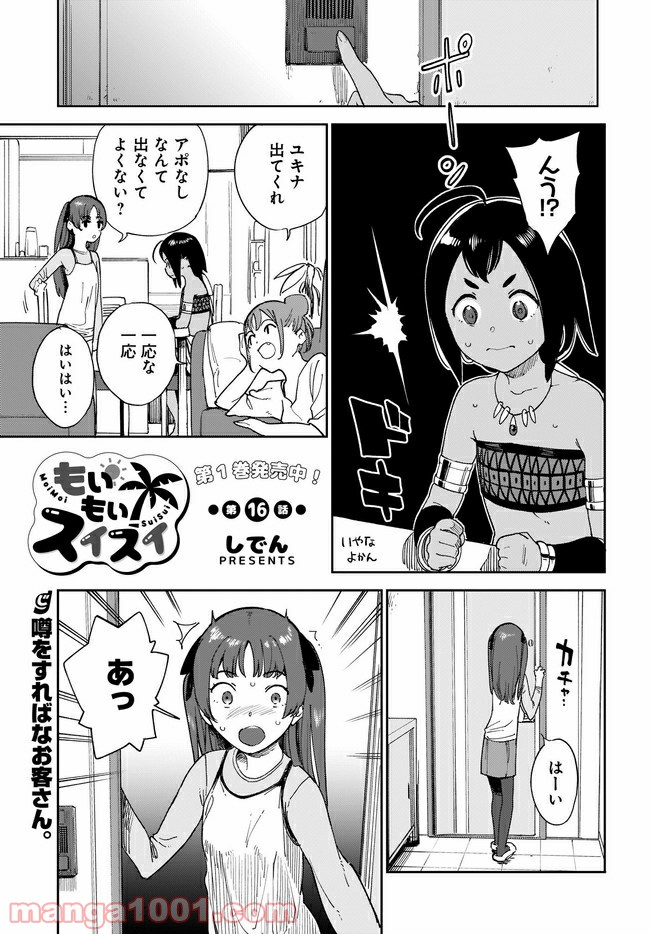 もいもいスイスイ - 第16話 - Page 1