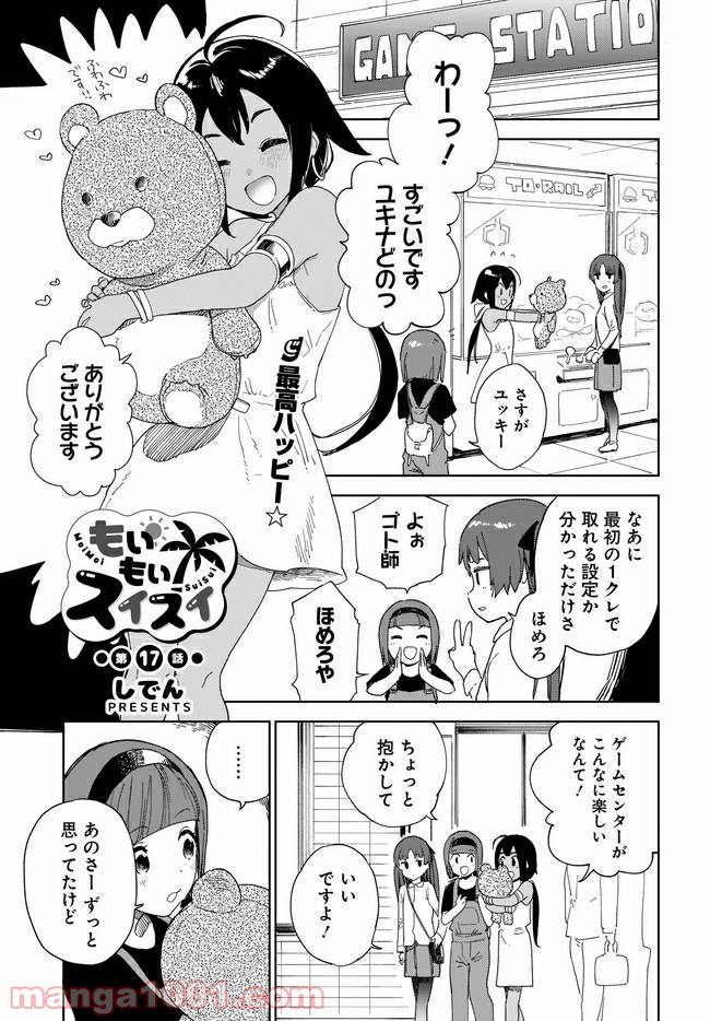 もいもいスイスイ - 第17話 - Page 1