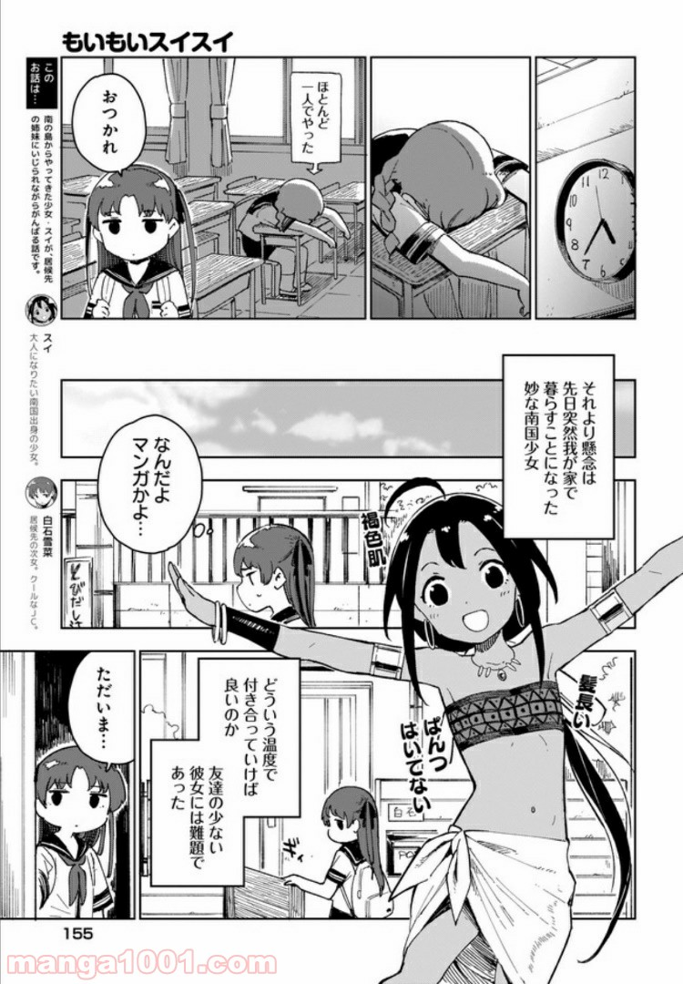 もいもいスイスイ - 第3話 - Page 3