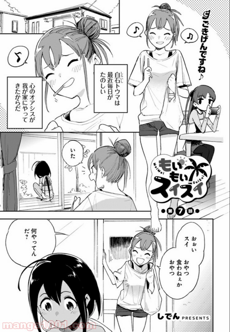 もいもいスイスイ - 第7話 - Page 1