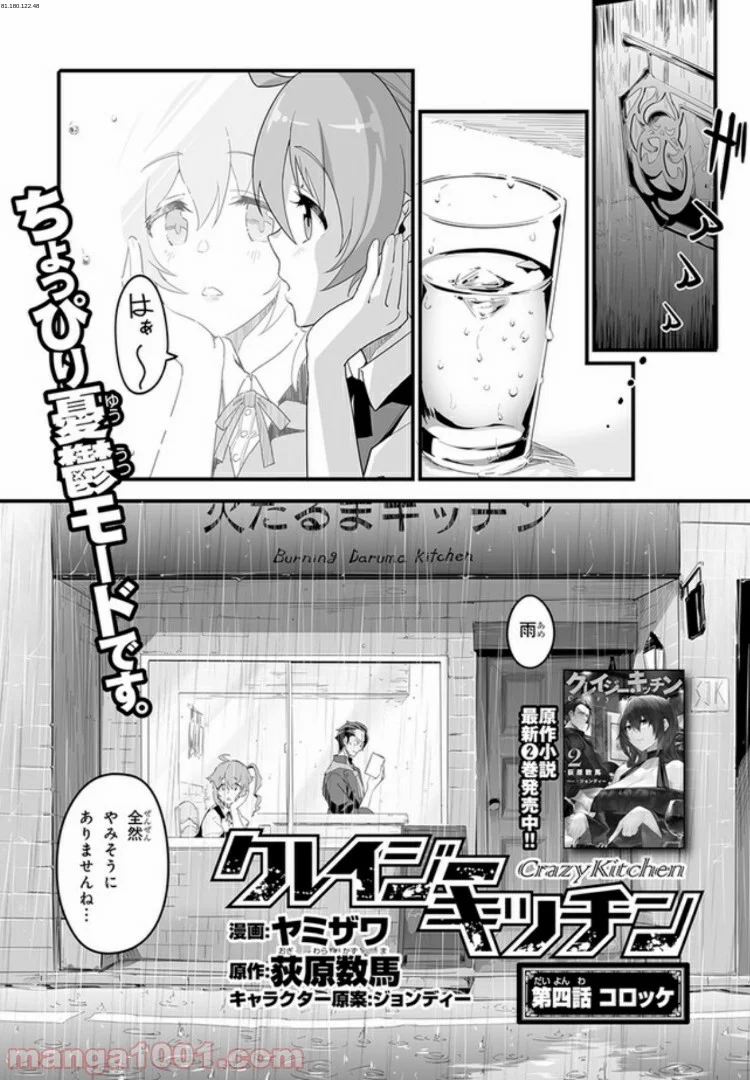 クレイジー・キッチン - 第4話 - Page 1